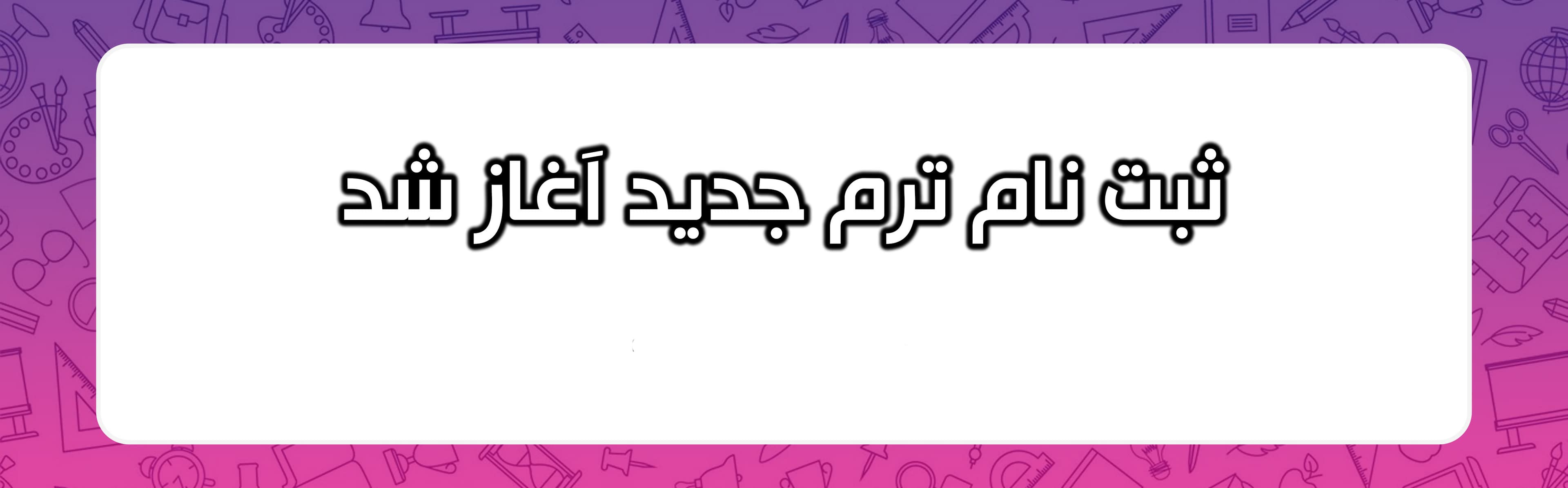 ثبت نام آغاز شد